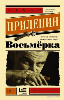 Аудиокнига Восьмёрка. Маленькие повести