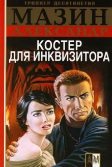 Аудиокнига Костер для Инквизитора