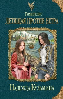 Аудиокнига Тимиредис: Летящая против ветра