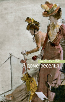 Аудиокнига В доме веселья