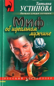 Аудиокнига Миф об идеальном мужчине