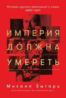 Аудиокнига Империя должна умереть. Часть 1