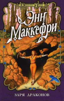 Аудиокнига Заря драконов