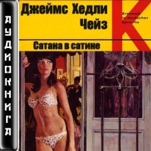 Аудиокнига Сатана в сатине