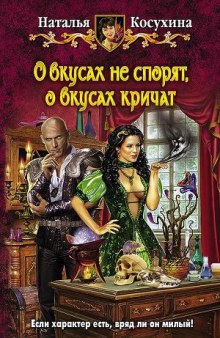 Аудиокнига О вкусах не спорят, о вкусах кричат