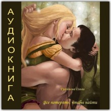 Аудиокнига Все потерять, чтобы найти
