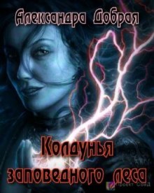 Аудиокнига Колдунья заповедного леса
