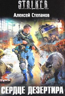 Аудиокнига S.T.A.L.K.E.R. Сердце дезертира
