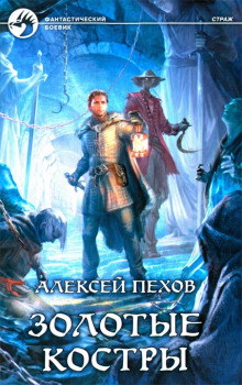 Аудиокнига Золотые костры