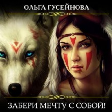 Аудиокнига Забери мечту с собой!