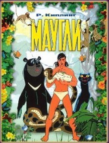 Аудиокнига Маугли