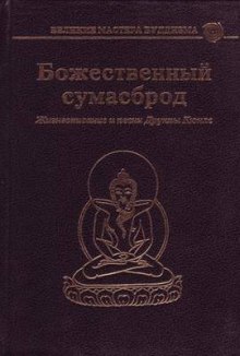 Аудиокнига Божественный сумасброд. Жизнеописание и песни Друкпы Кюнле