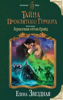 Аудиокнига Герцогиня оттон Грэйд