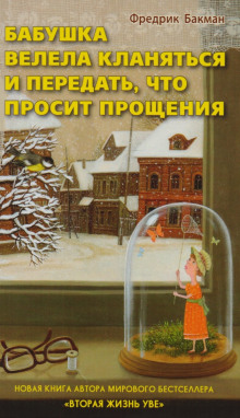 Аудиокнига Бабушка велела кланяться и передать, что просит прощения