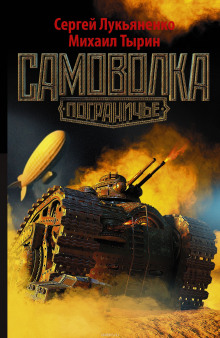Аудиокнига Самоволка