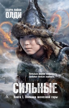 Аудиокнига Пленник железной горы