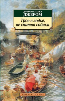 Аудиокнига Трое в лодке, не считая собаки