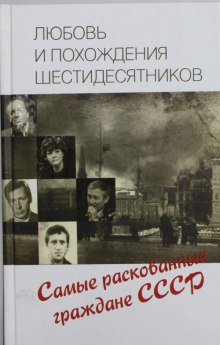 Аудиокнига Любовь и похождения шестидесятников