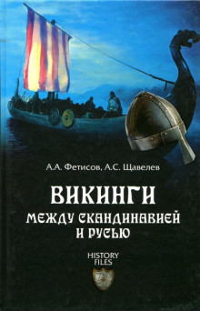 Аудиокнига Викинги. Между Скандинавией и Русью