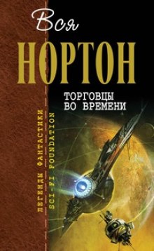 Аудиокнига Торговцы во времени