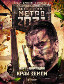 Аудиокнига Край земли