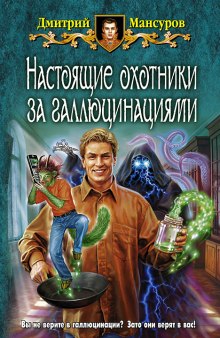 Аудиокнига Настоящие охотники за галлюцинациями 2