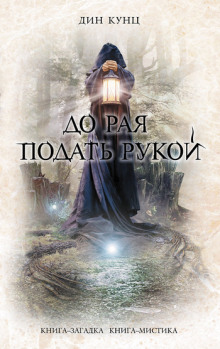 Аудиокнига До рая подать рукой