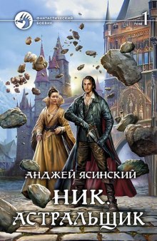 Аудиокнига Астральщик