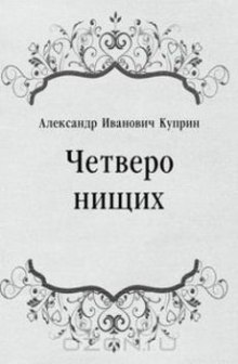 Аудиокнига Четверо нищих, Ю-ю, Сказка, Листригоны