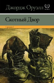 Аудиокнига Скотный двор