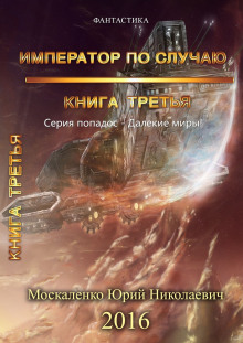 Аудиокнига Император по случаю. Книга 3