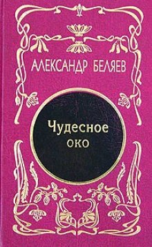Аудиокнига Чудесное око
