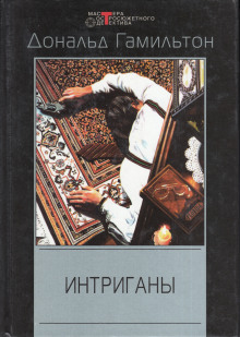 Аудиокнига Интриганы