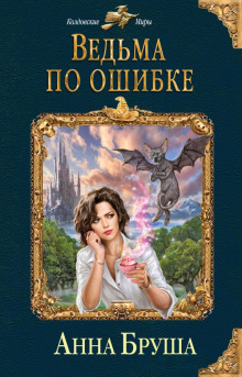 Аудиокнига Ведьма по ошибке