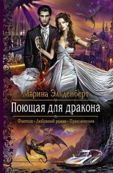 Аудиокнига Поющая для дракона