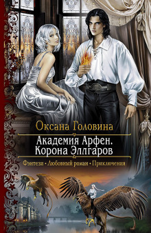 Аудиокнига Корона Эллгаров