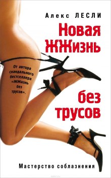 Аудиокнига Новая ЖЖизнь без трусов