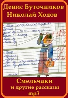 Аудиокнига «Смельчаки» и другие рассказы для детей