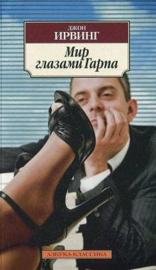 Аудиокнига Мир глазами Гарпа