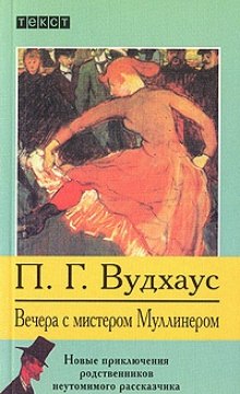 Аудиокнига Вечера с мистером Муллинером