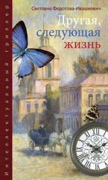 Аудиокнига Другая, следующая жизнь