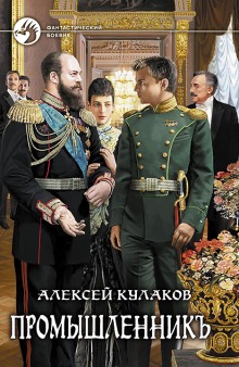 Аудиокнига Промышленникъ
