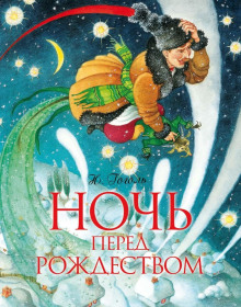 Аудиокнига Ночь перед Рождеством. Вий