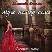 Аудиокнига Муж номер семь