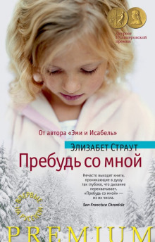 Аудиокнига Пребудь со мной