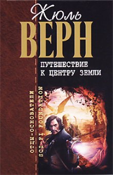 Аудиокнига Путешествие к Центру Земли