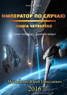 Аудиокнига Император по случаю. Книга 4