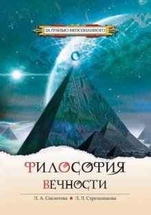Аудиокнига Философия Вечности