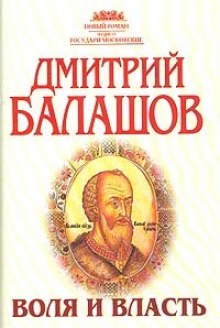Аудиокнига Воля и власть
