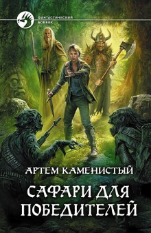 Аудиокнига Сафари для победителей